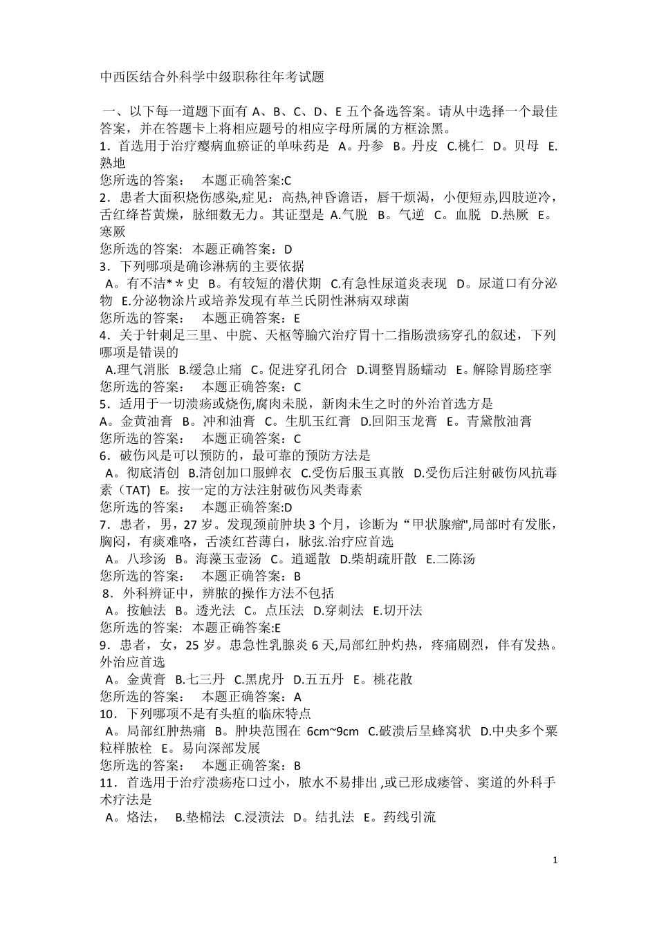 中西医结合外科学中级职称往年考试题_第1页