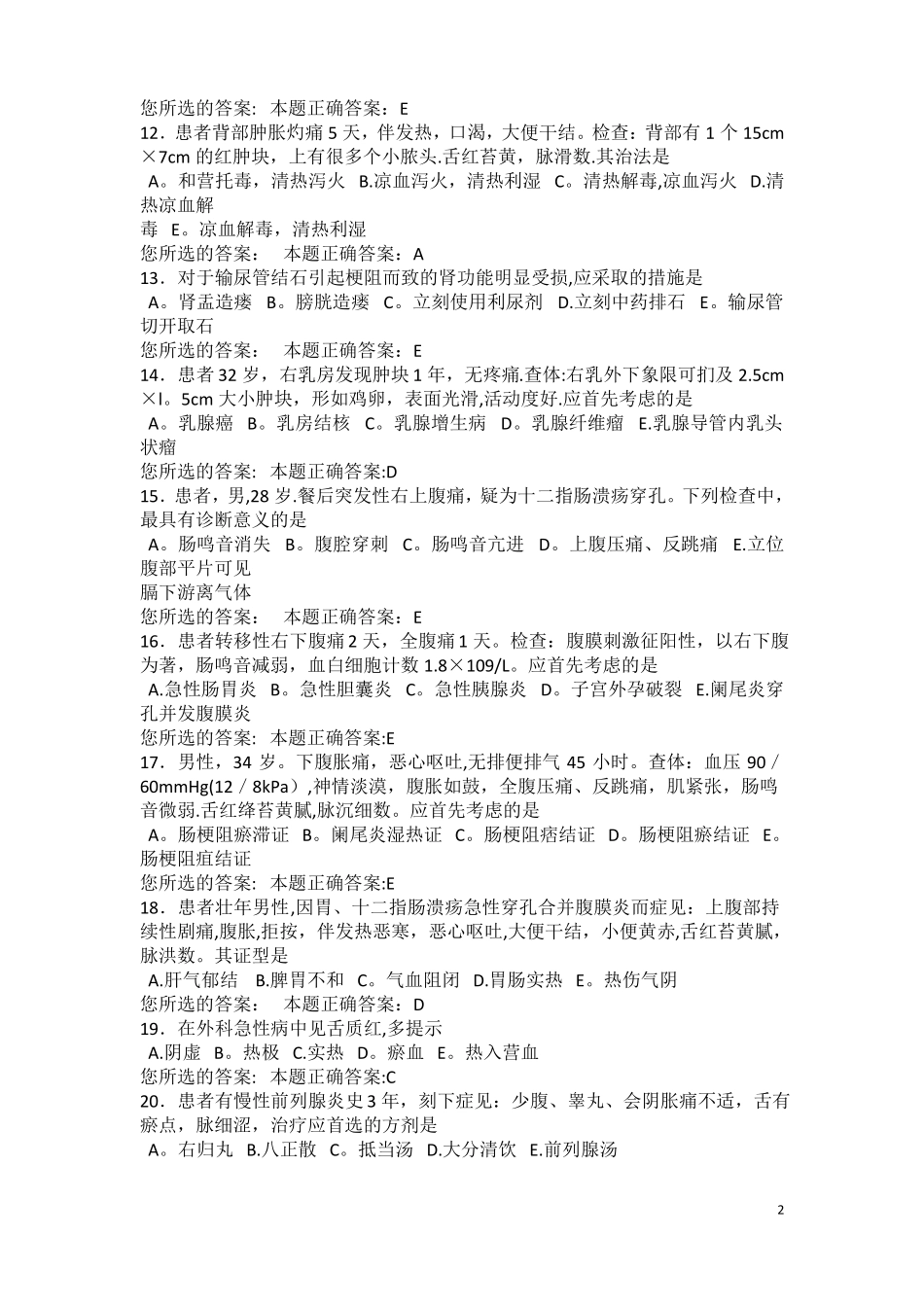 中西医结合外科学中级职称往年考试题_第2页