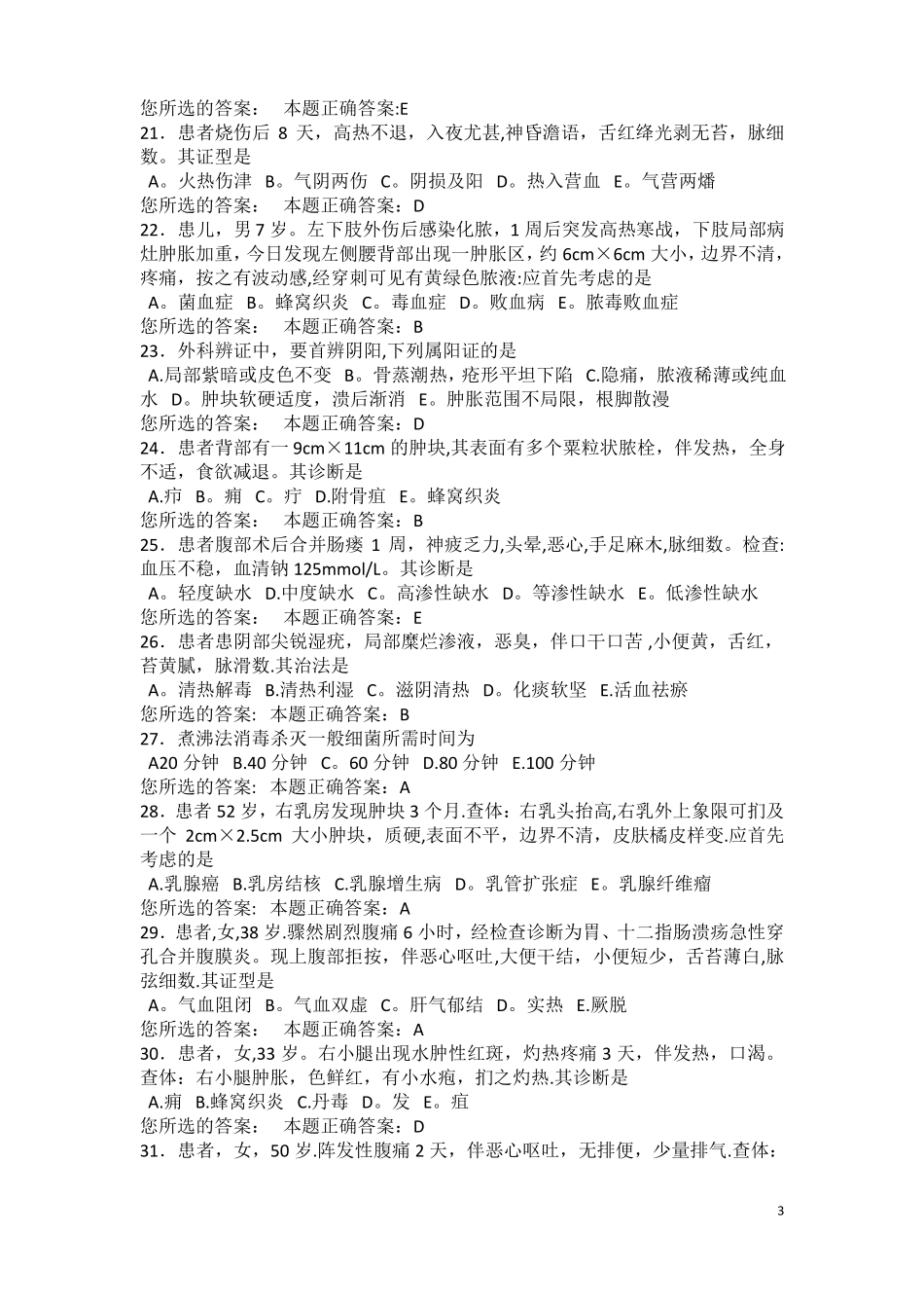 中西医结合外科学中级职称往年考试题_第3页