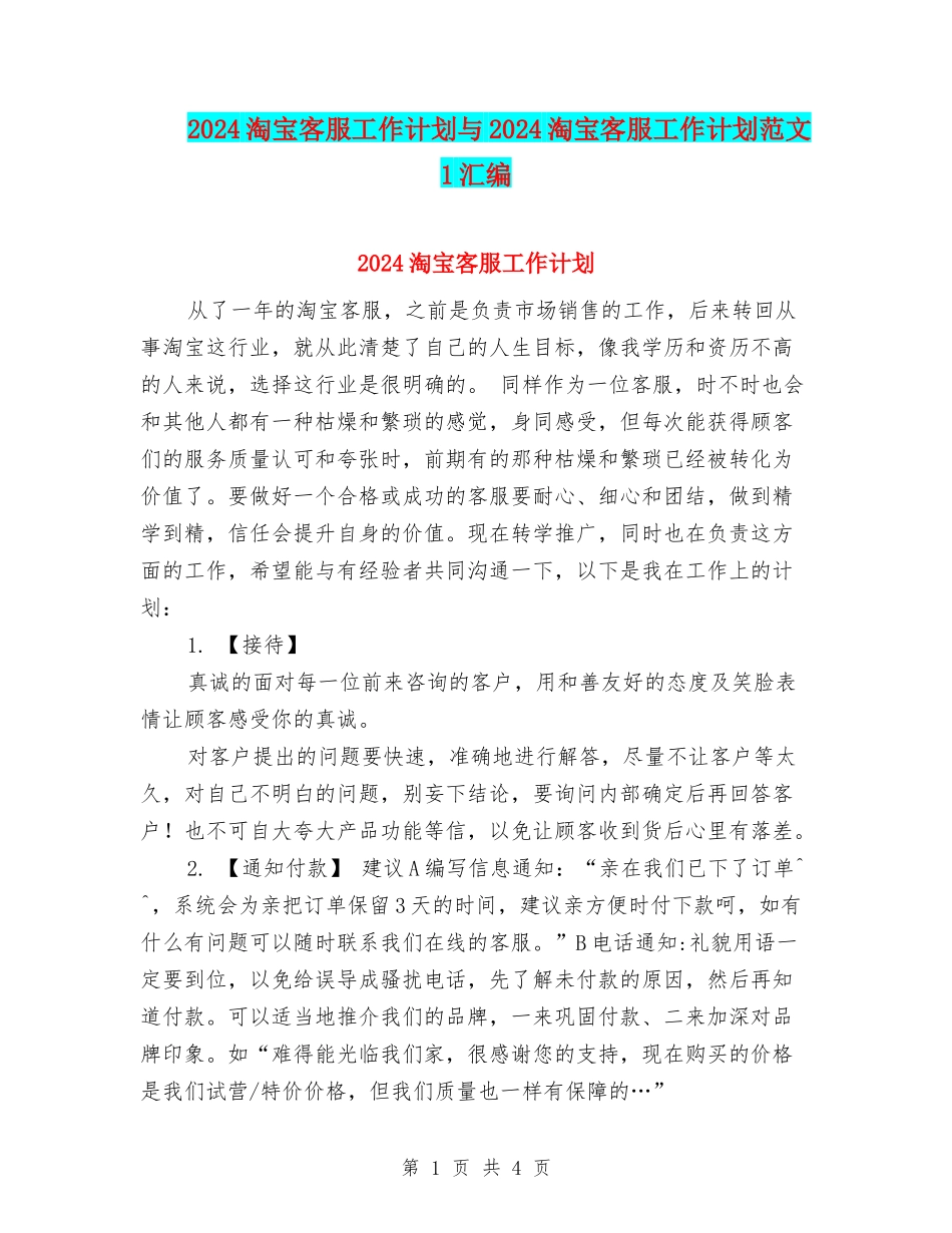2024淘宝客服工作计划与2024淘宝客服工作计划范文-1汇编_第1页