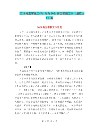 2024淘宝客服工作计划与2024淘宝客服工作计划范文-1汇编