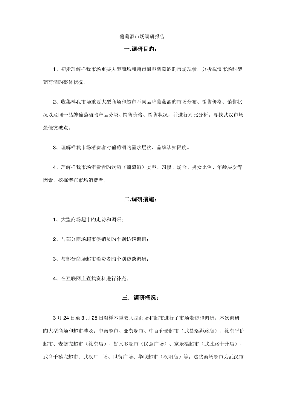 葡萄酒场调研报告_第1页