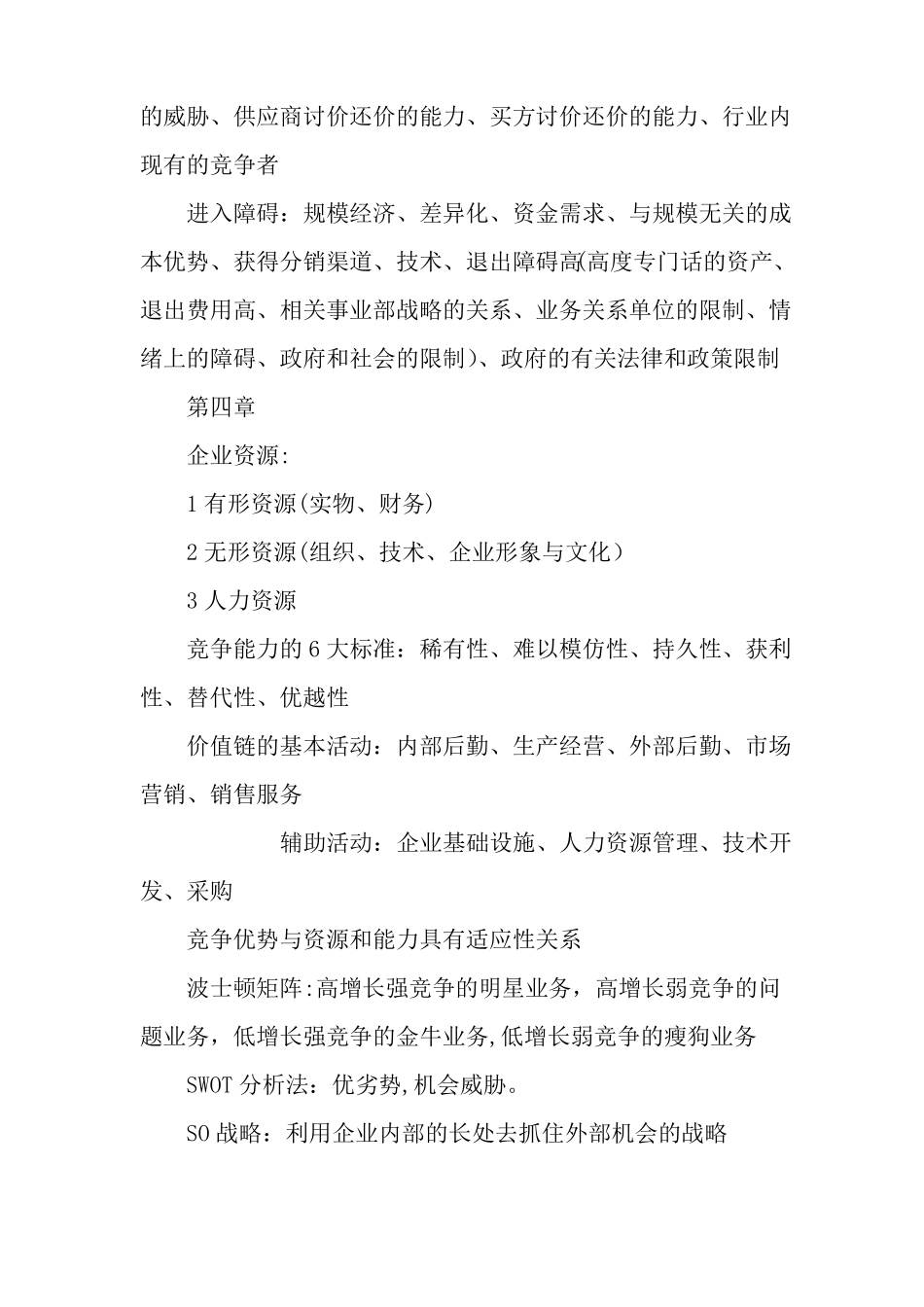 企业战略管理知识点整理_第3页