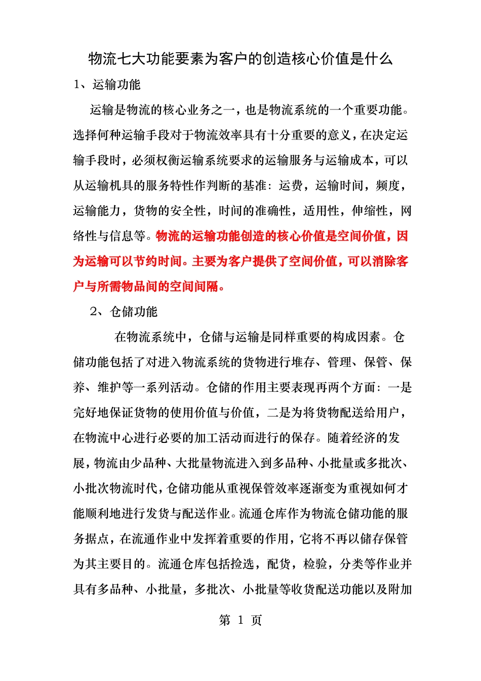 物流七大功能要素为客户的创造核心价值是什么_第1页