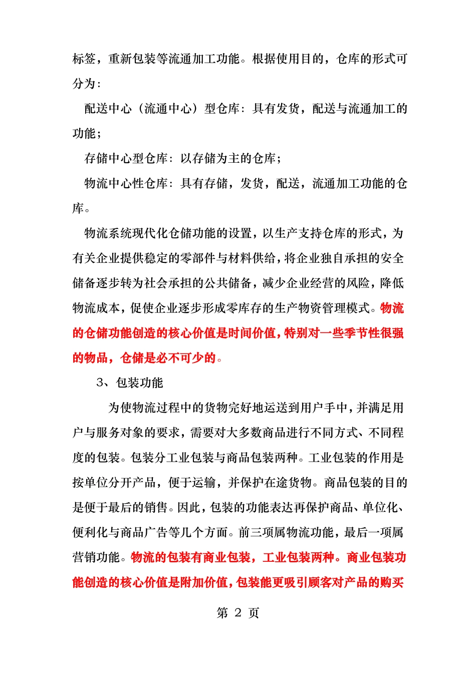 物流七大功能要素为客户的创造核心价值是什么_第2页