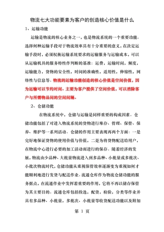 物流七大功能要素为客户的创造核心价值是什么