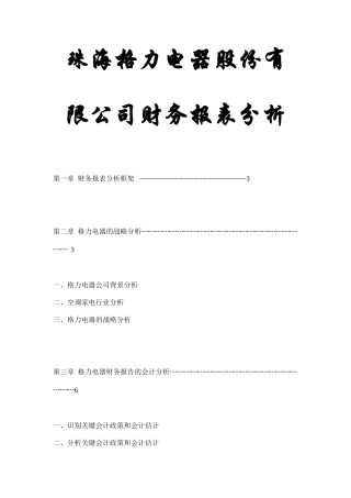 珠海格力电器股份有限公司财务报表分析