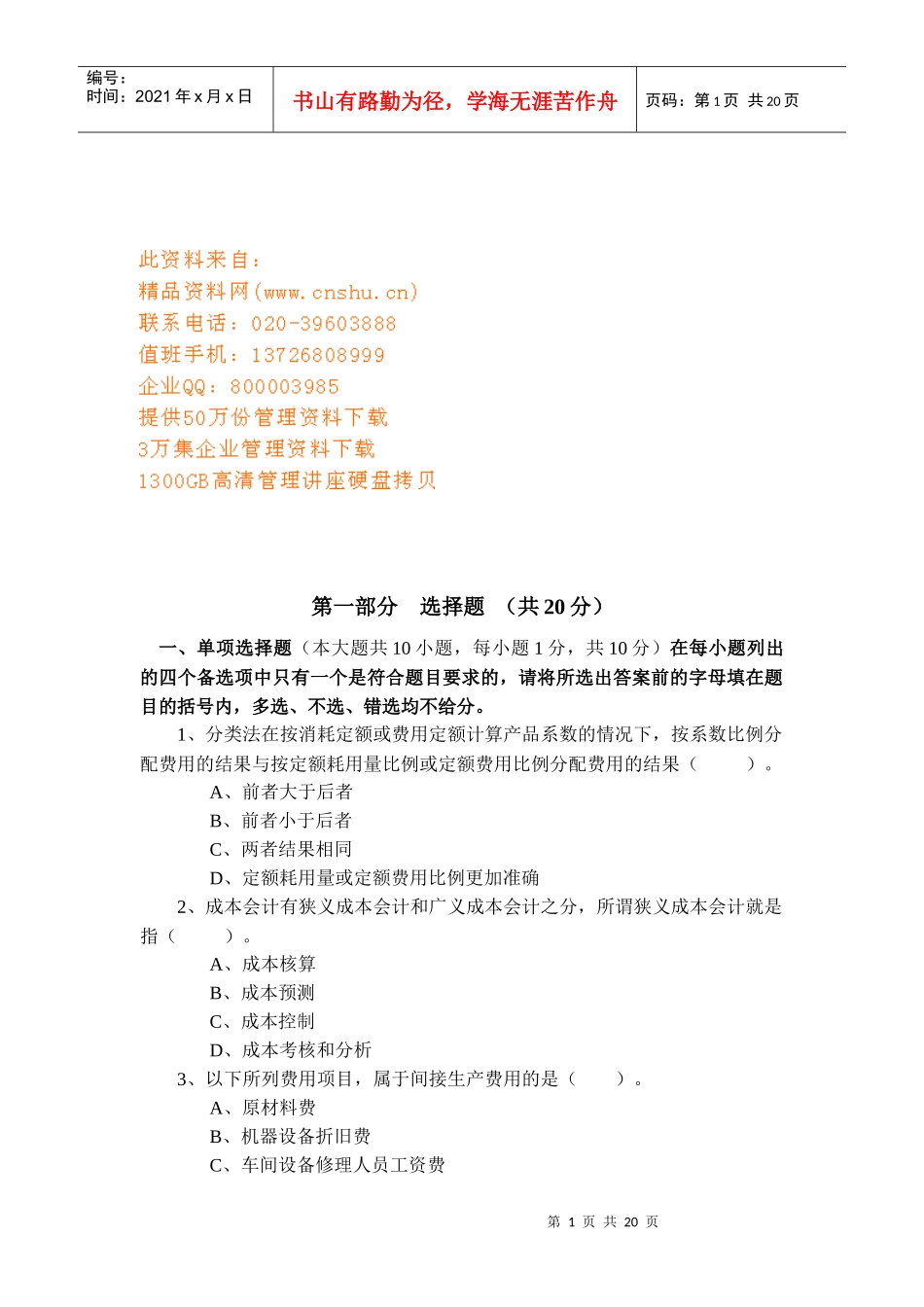 成本会计学考试试题_第1页