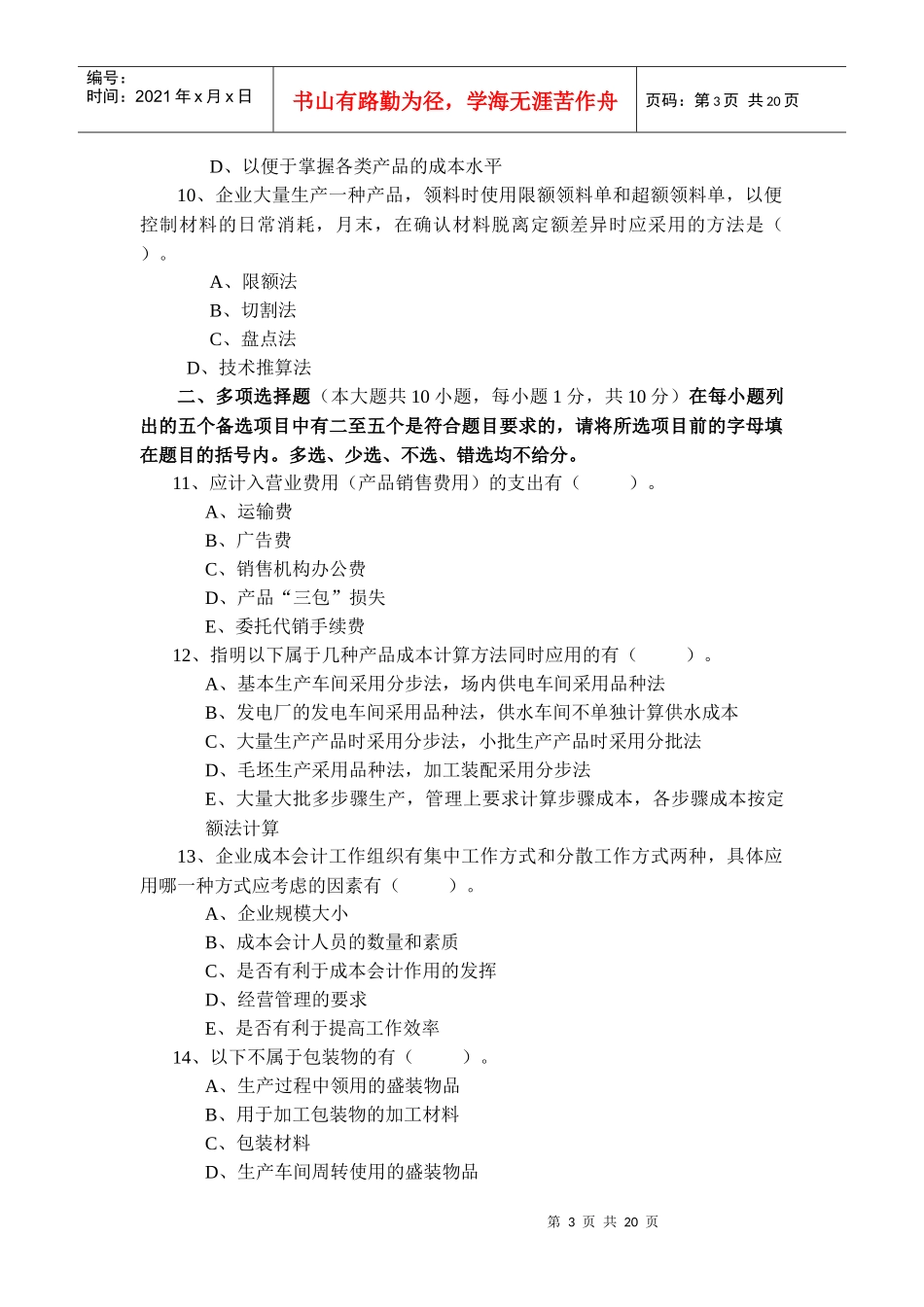 成本会计学考试试题_第3页