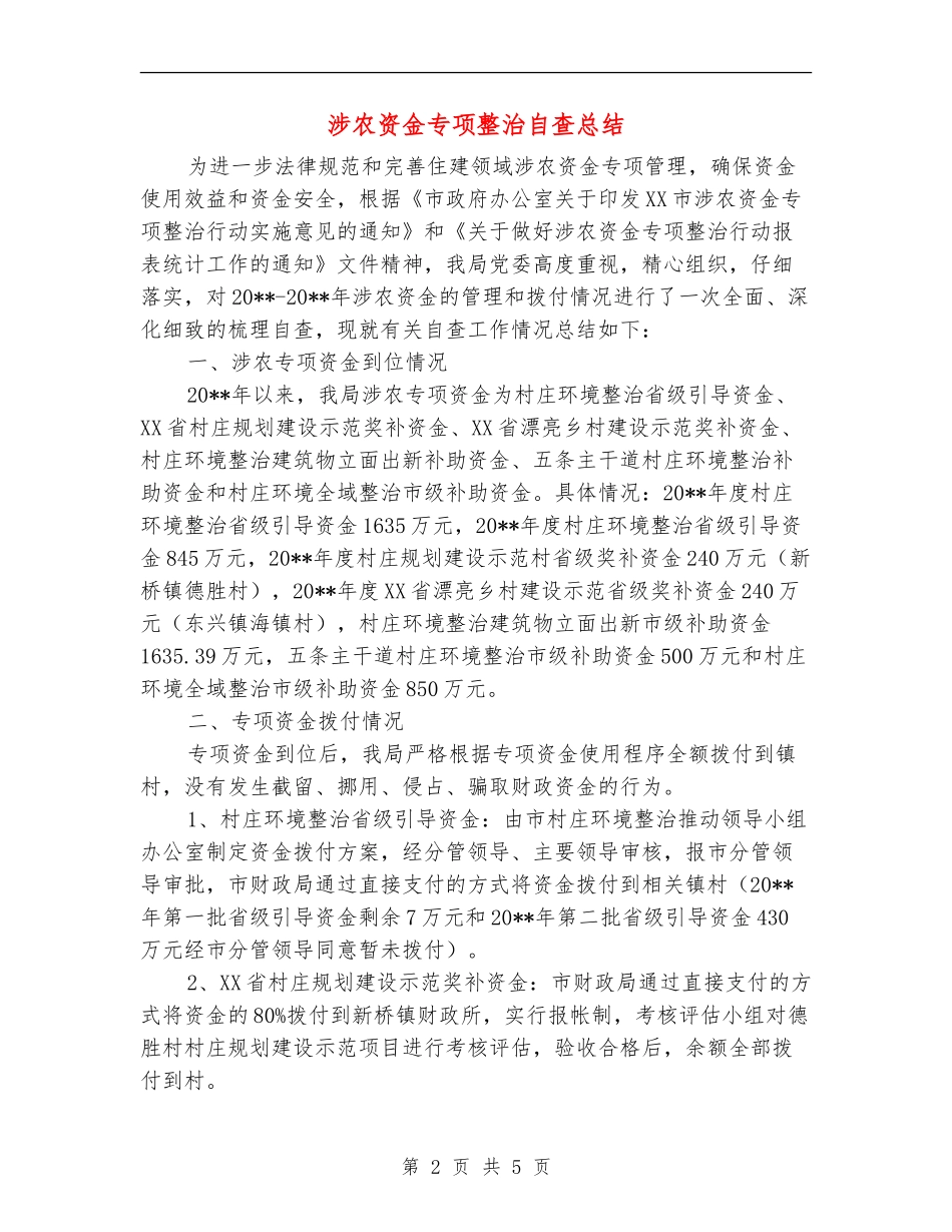 涉农资金专项整治自查总结_第2页