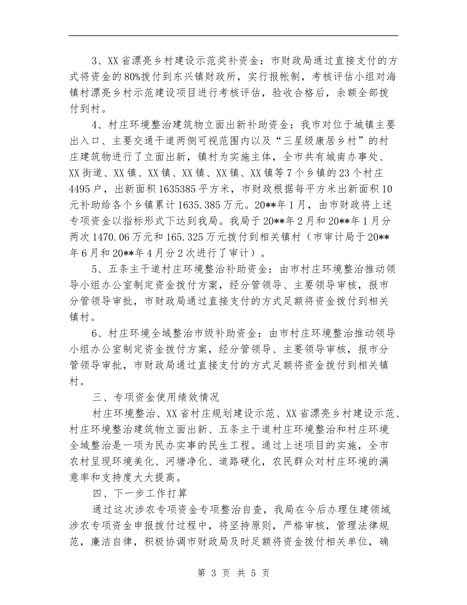 涉农资金专项整治自查总结_第3页