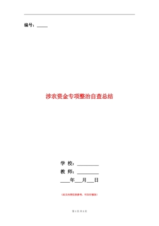 涉农资金专项整治自查总结