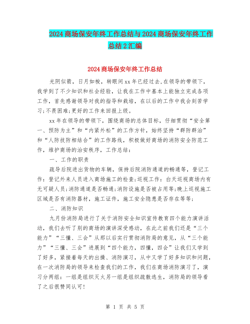 2024商场保安年终工作总结与2024商场保安年终工作总结2汇编_第1页