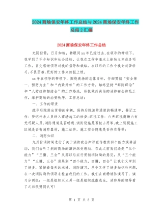 2024商场保安年终工作总结与2024商场保安年终工作总结2汇编