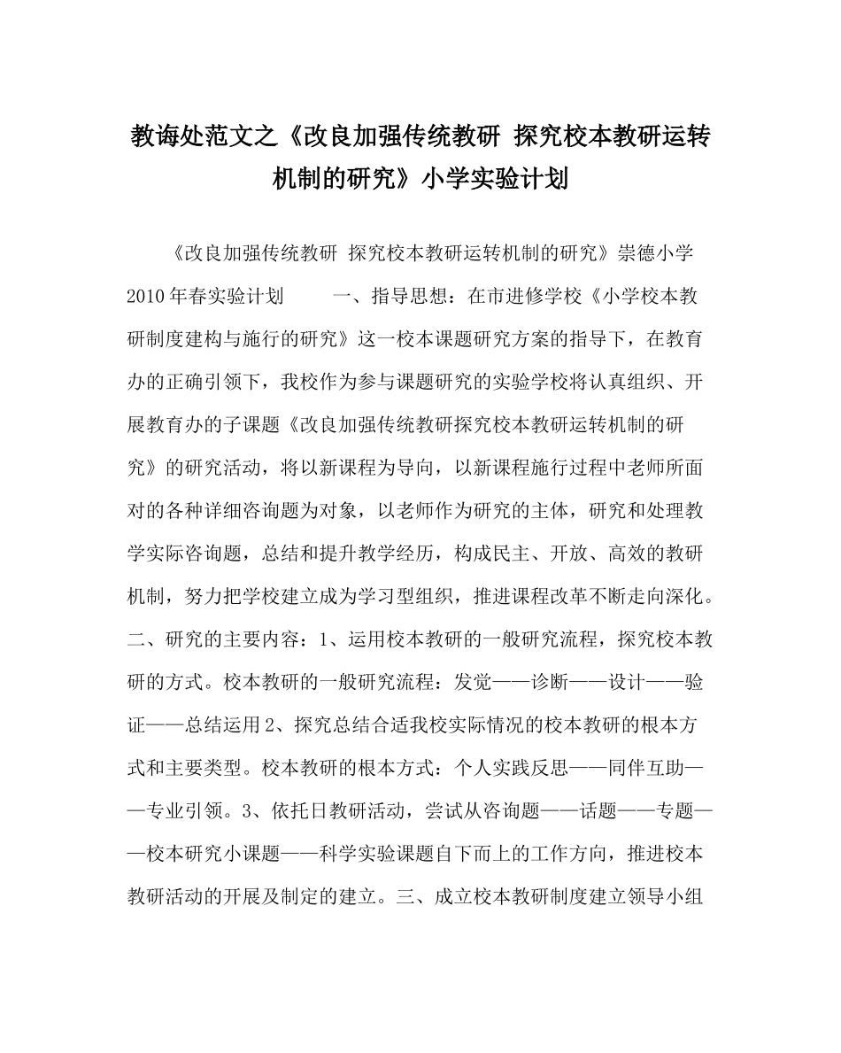 教导处范文《改进加强传统教研探索校本教研运行机制的研究》小学实验计划_第1页