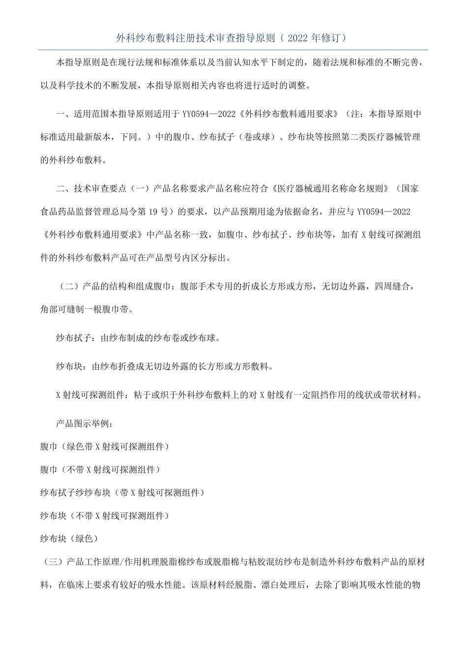 外科纱布敷料注册技术审查指导原则2022年修订_第1页