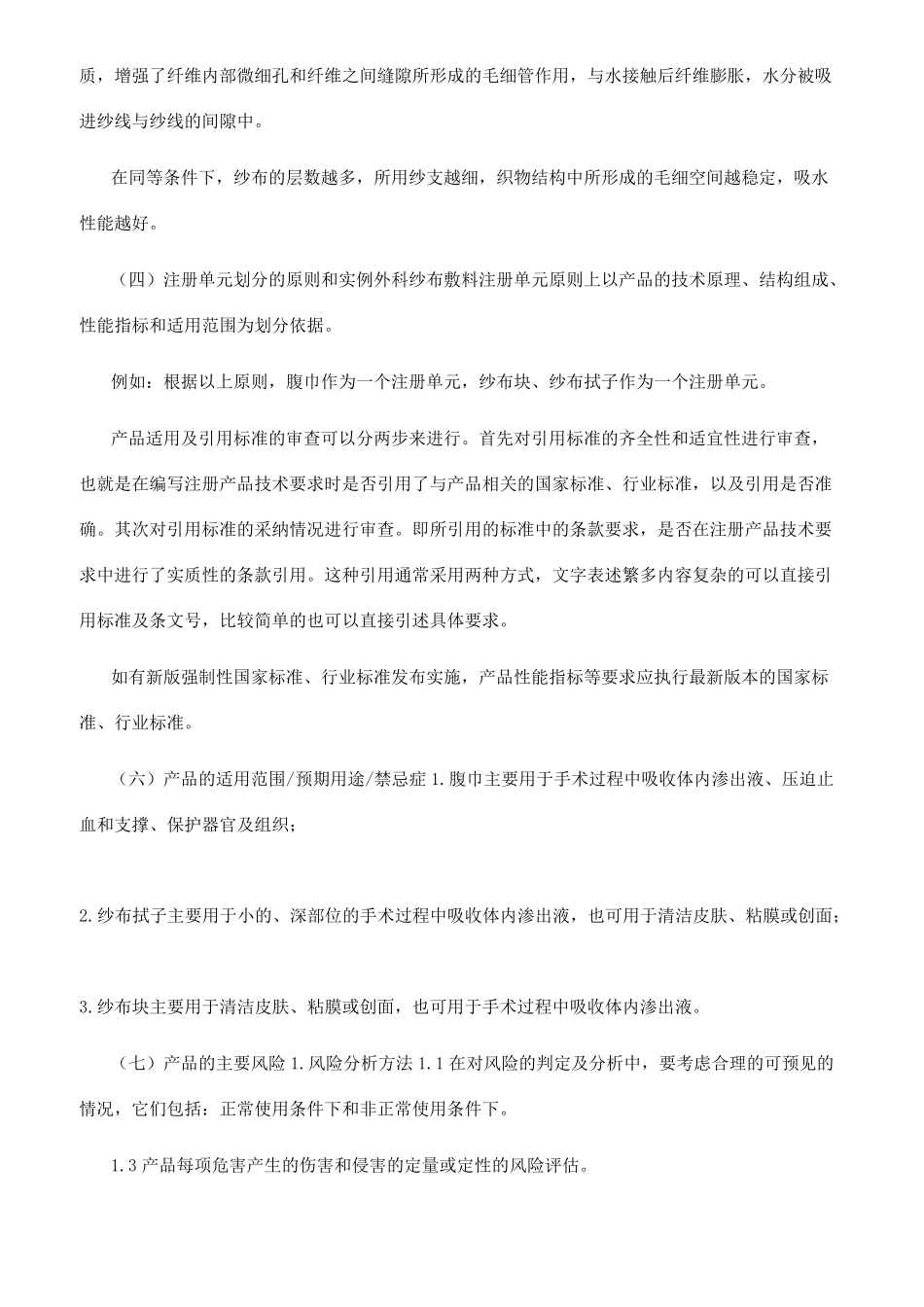 外科纱布敷料注册技术审查指导原则2022年修订_第2页