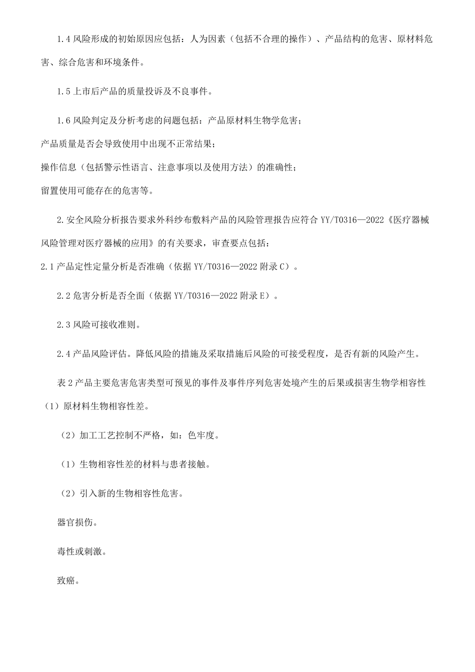 外科纱布敷料注册技术审查指导原则2022年修订_第3页