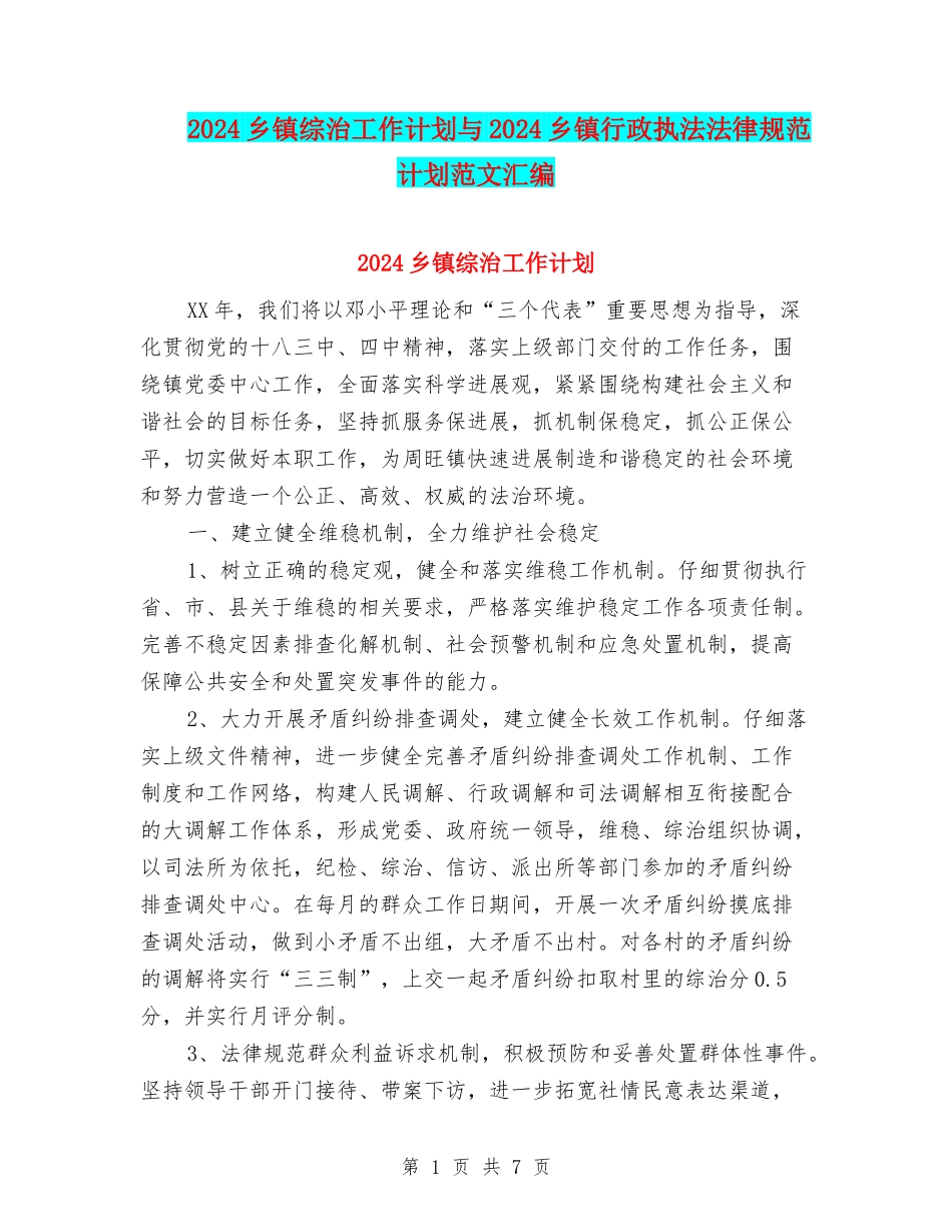 2024乡镇综治工作计划与2024乡镇行政执法规范计划范文汇编_第1页