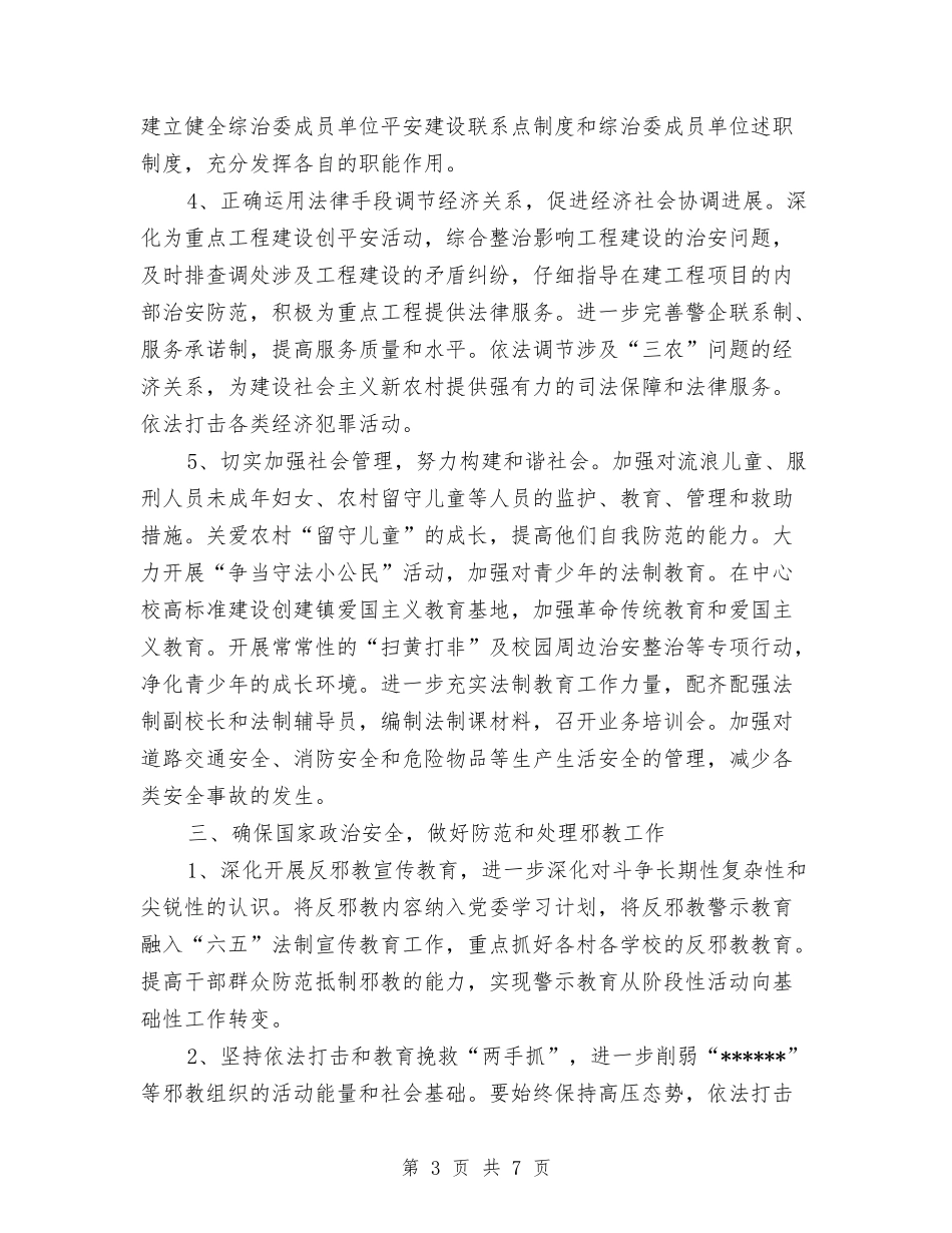 2024乡镇综治工作计划与2024乡镇行政执法规范计划范文汇编_第3页