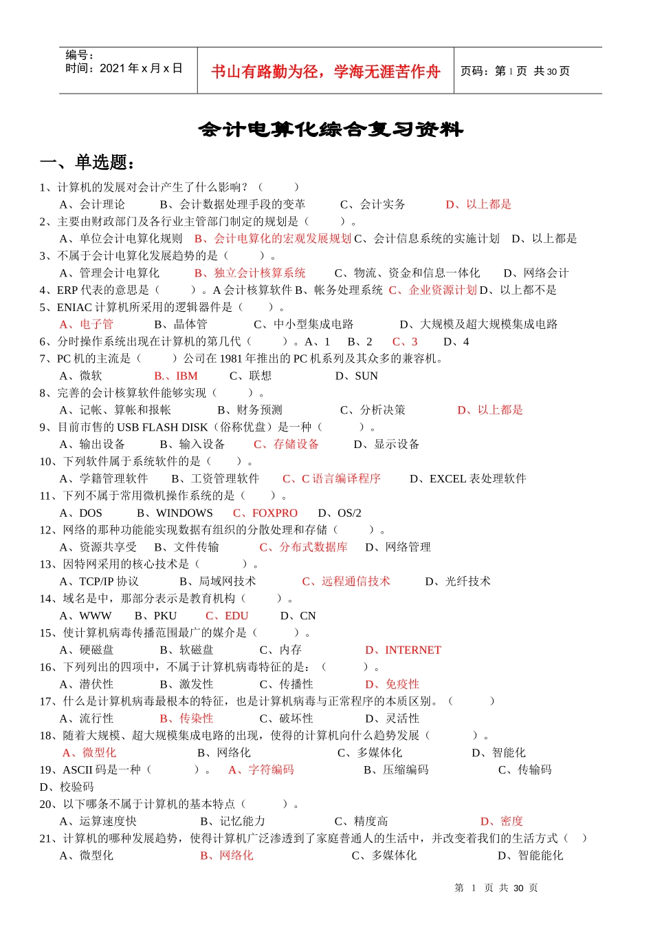 财务会计电算化及综合管理知识复习资料_第1页