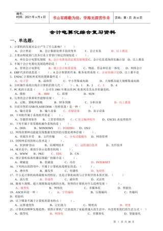 财务会计电算化及综合管理知识复习资料