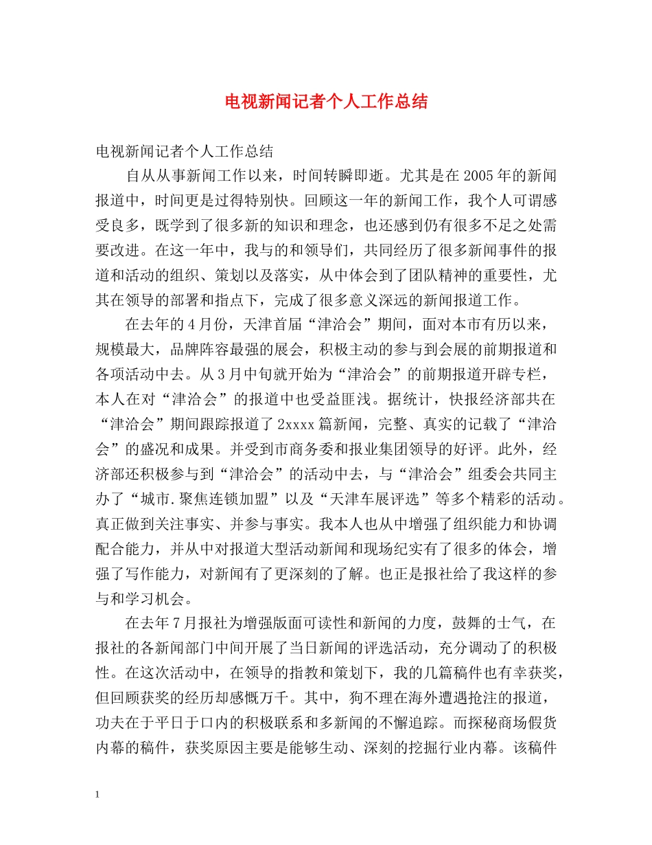 电视新闻记者个人工作总结 _第1页