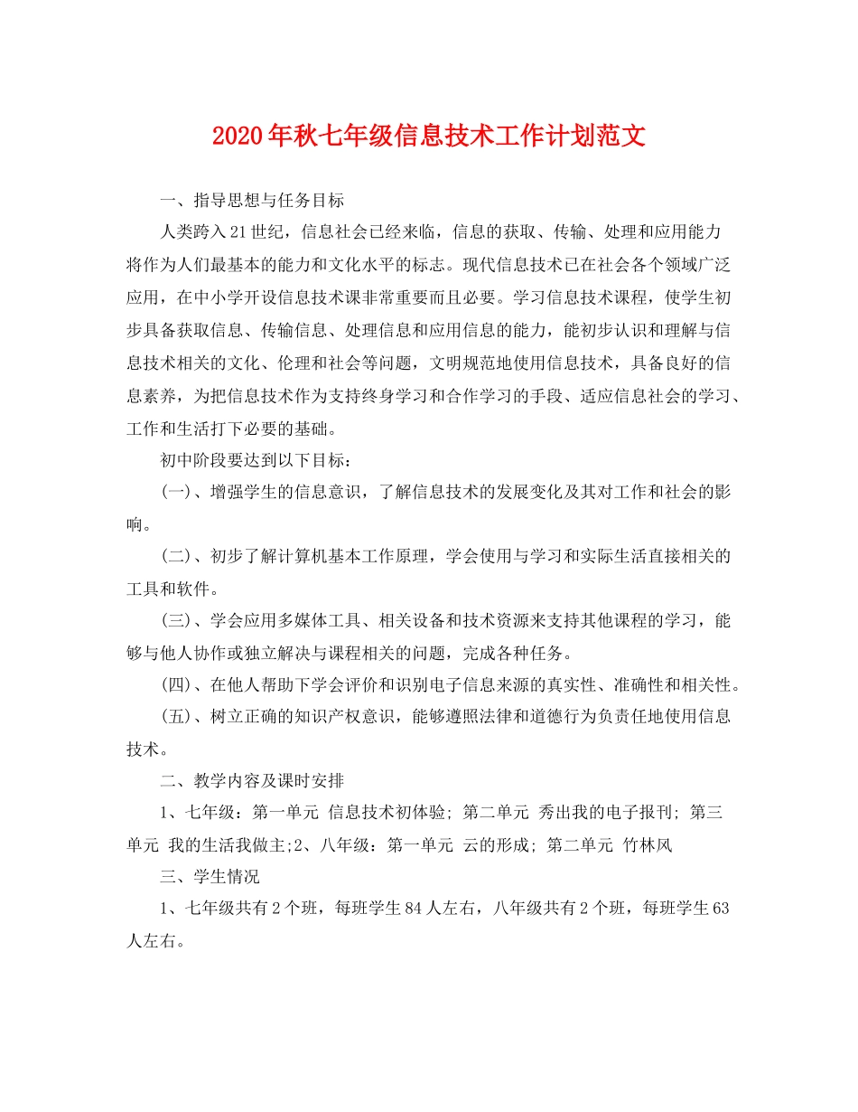 2020年秋七年级信息技术工作计划范文 _第1页
