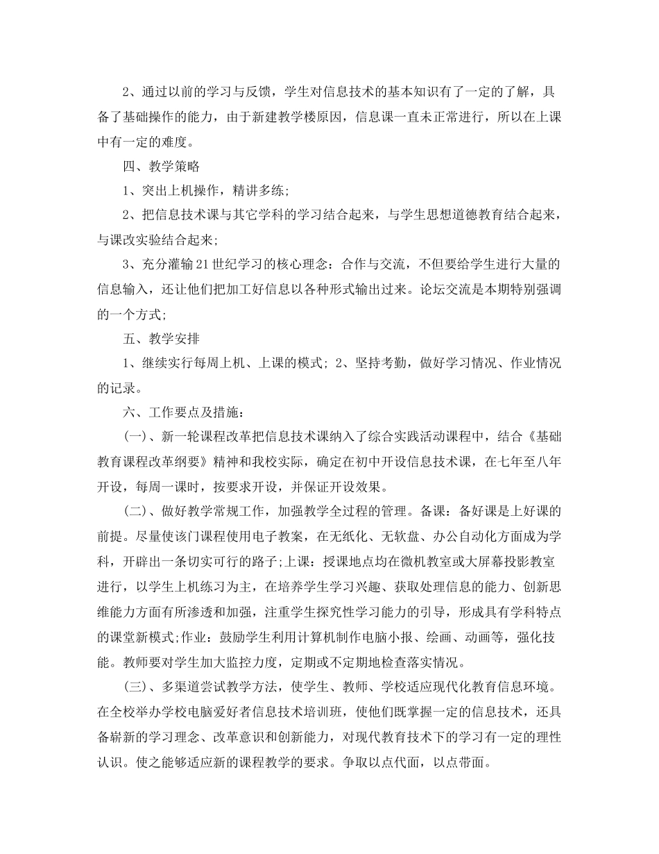 2020年秋七年级信息技术工作计划范文 _第2页