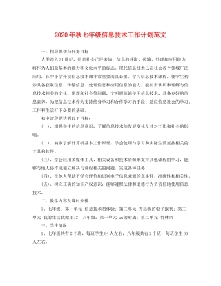 2020年秋七年级信息技术工作计划范文 