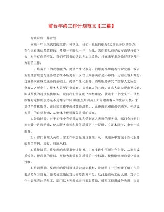 前台年终工作计划范文【三篇】 