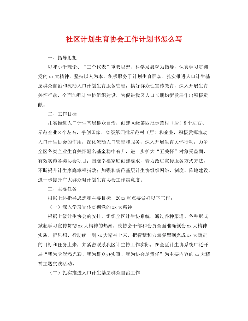 社区计划生育协会工作计划书怎么写 _第1页