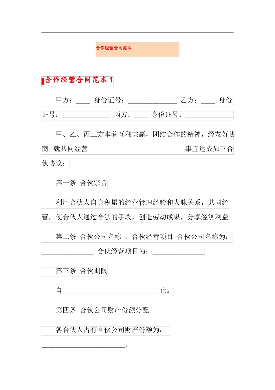 合作经营合同范本_第1页