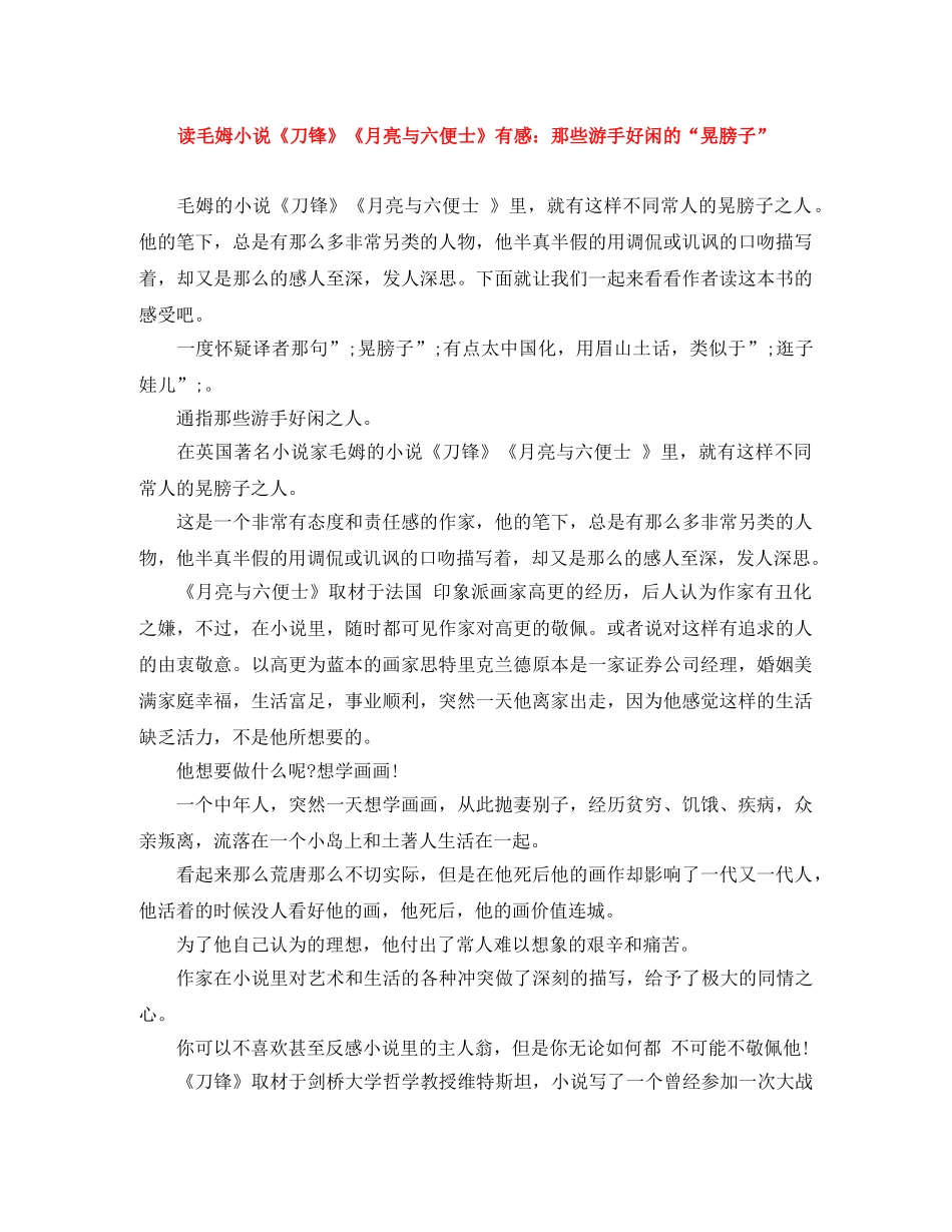 读毛姆小说《刀锋》《月亮与六便士》有感那些游手好闲的“晃膀子” _第1页