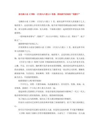 读毛姆小说《刀锋》《月亮与六便士》有感那些游手好闲的“晃膀子” 