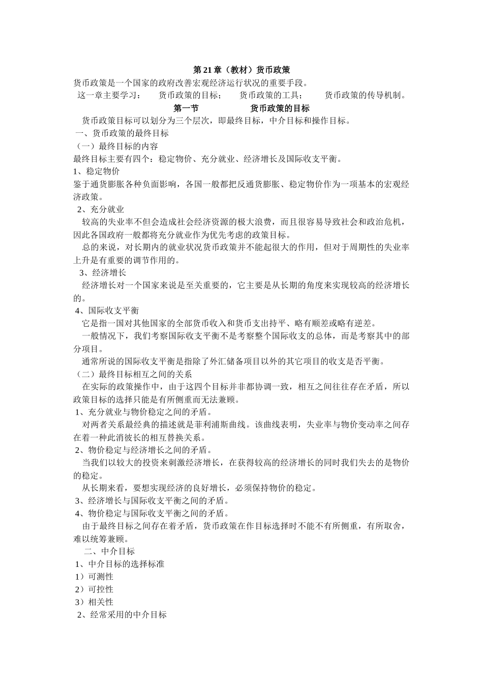 货币银行学讲义：货币政策_第1页