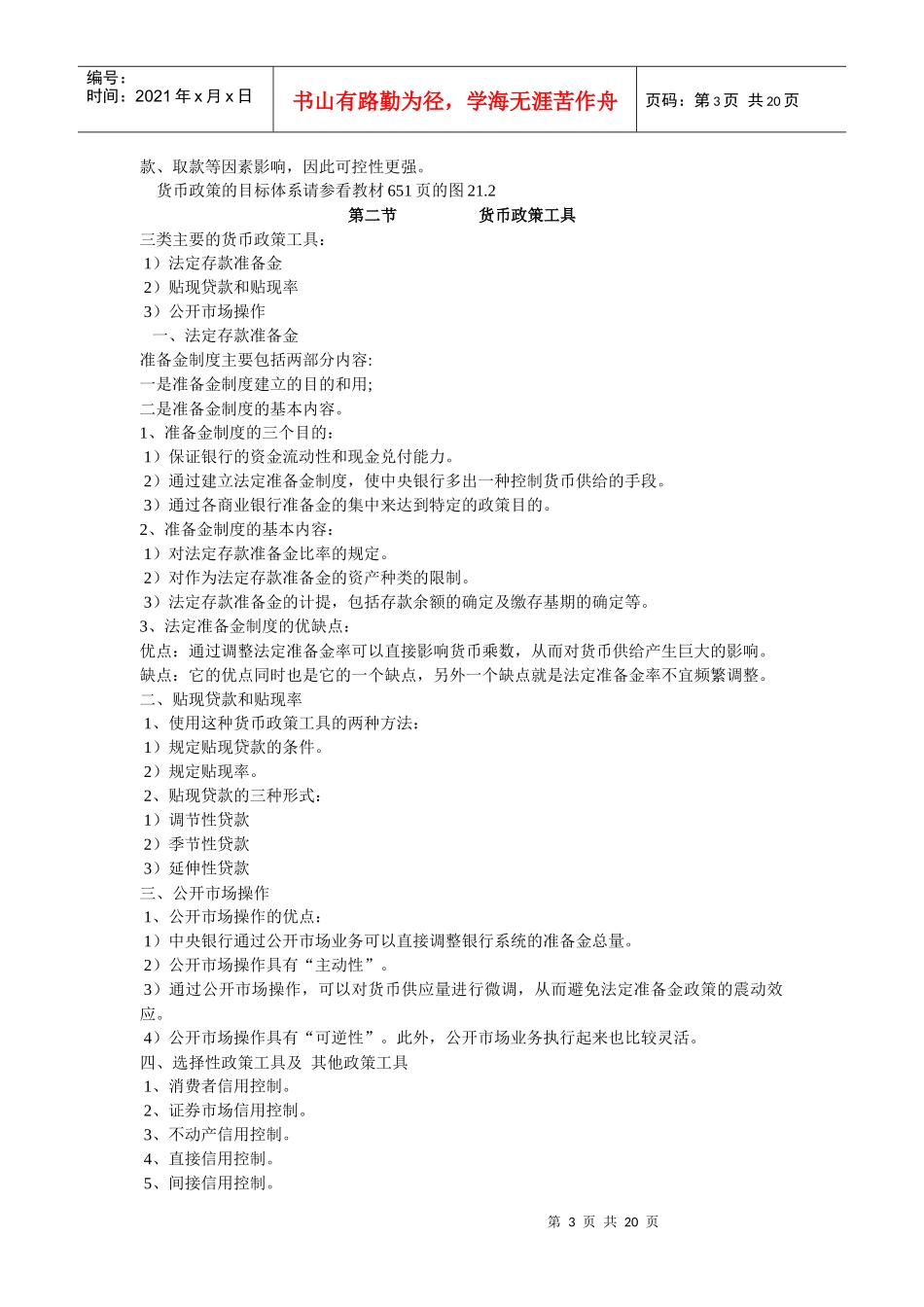 货币银行学讲义：货币政策_第3页