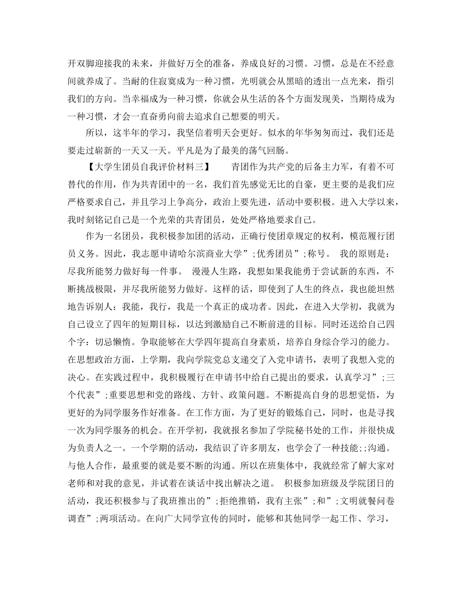 大学生团员自我评价材料 _第3页