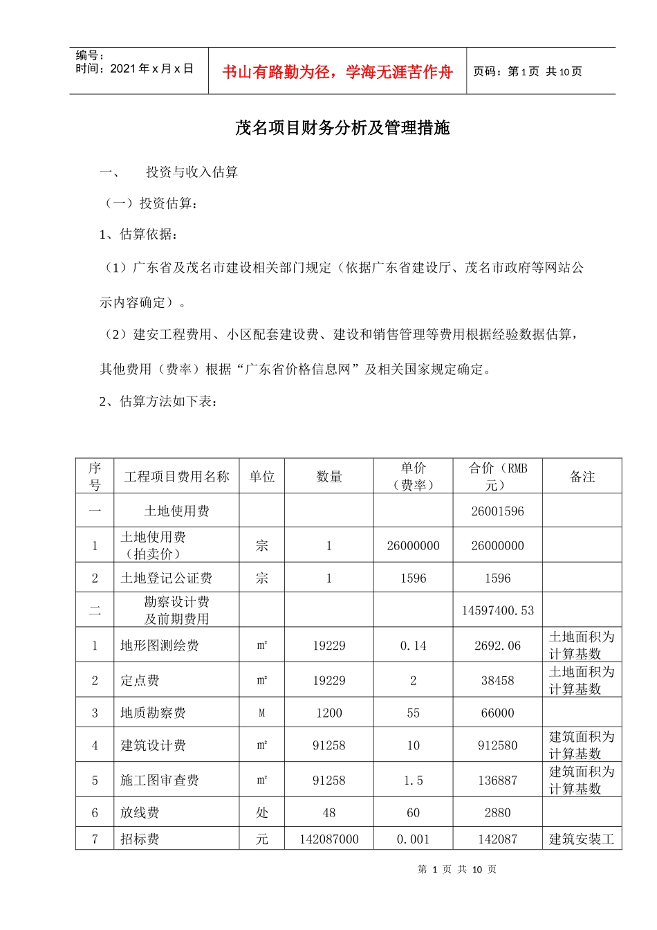 项目财务分析及管理措施(doc 9)_第1页