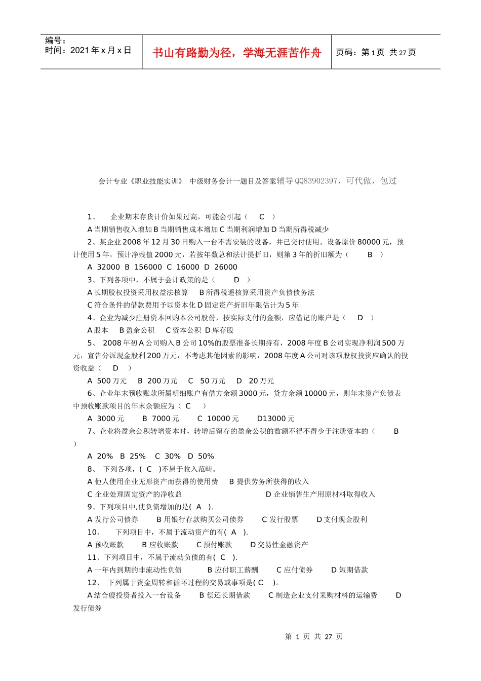 中级财务会题目与答案辅导_第1页