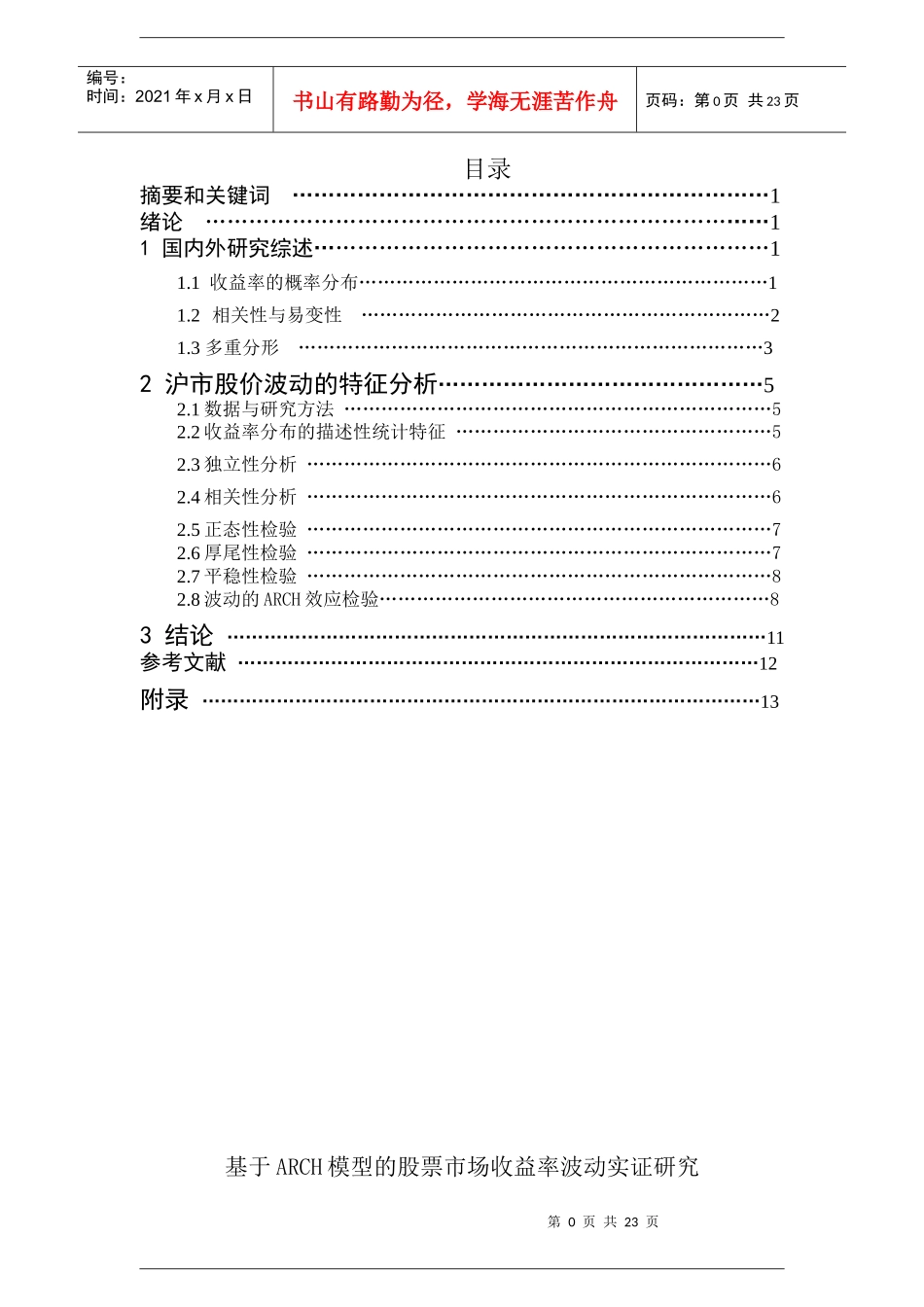 基于ARCH模型的股票市场收益率波动研究_第1页