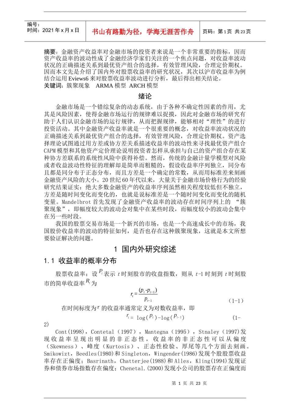 基于ARCH模型的股票市场收益率波动研究_第2页