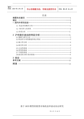基于ARCH模型的股票市场收益率波动研究