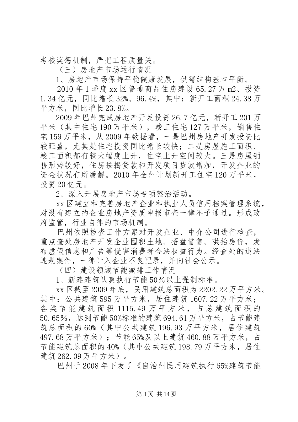 关于住房和城乡建设工作调研报告_第3页