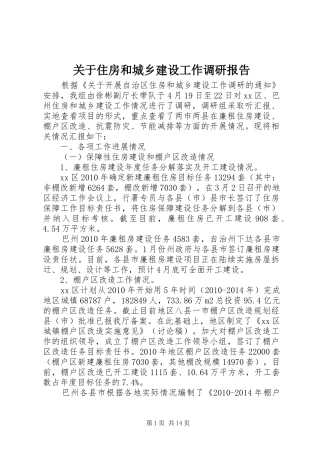 关于住房和城乡建设工作调研报告