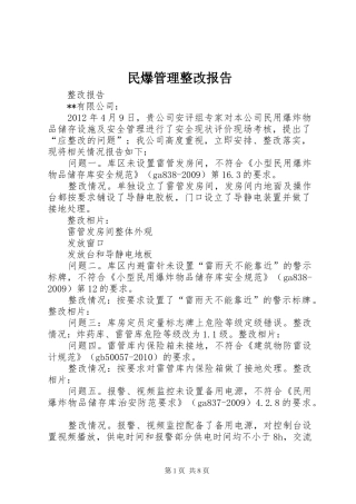 民爆管理整改报告