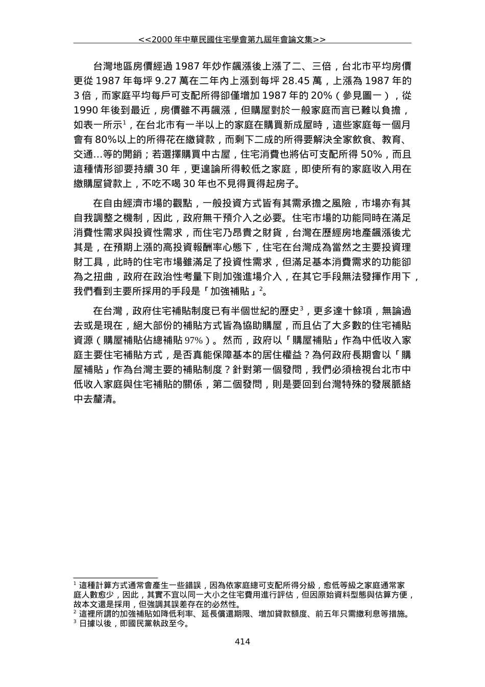 台湾住宅补贴制度与都市地区中低收入家庭之互动_第2页