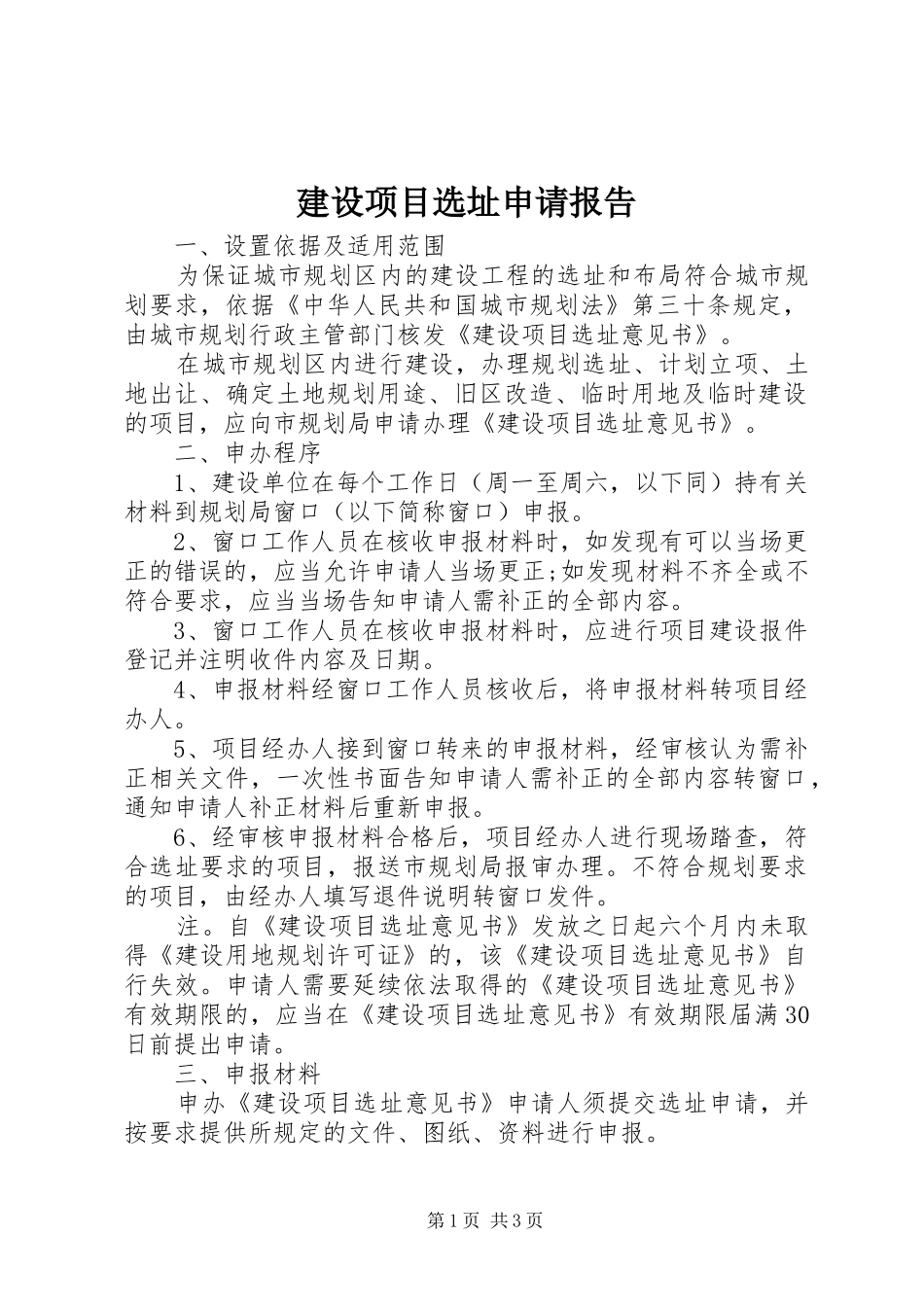 建设项目选址申请报告_第1页