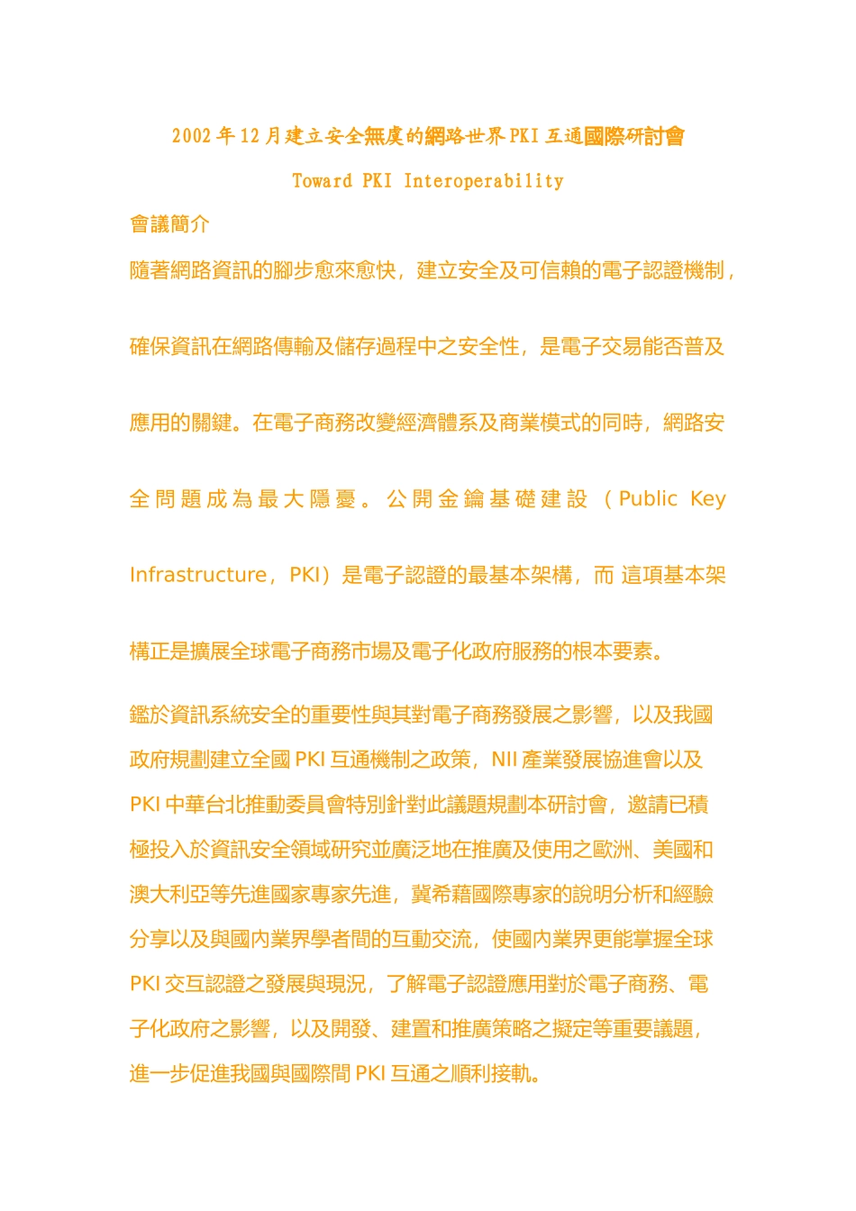 国际市场PKI应用现况与趋势分析_第1页
