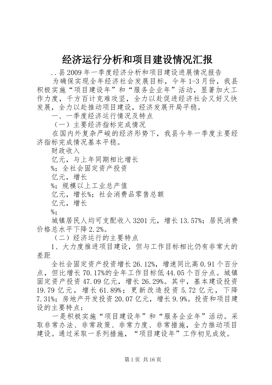 经济运行分析和项目建设情况汇报_第1页